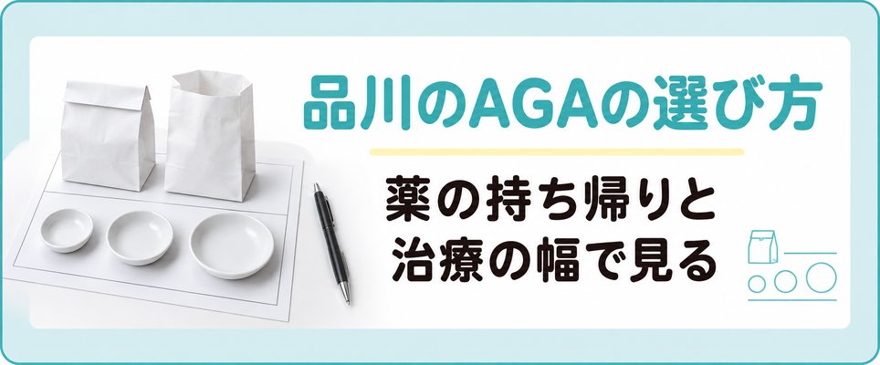 品川のAGAクリニックの選び方は薬の持ち帰りと扱う治療の幅が柱になる