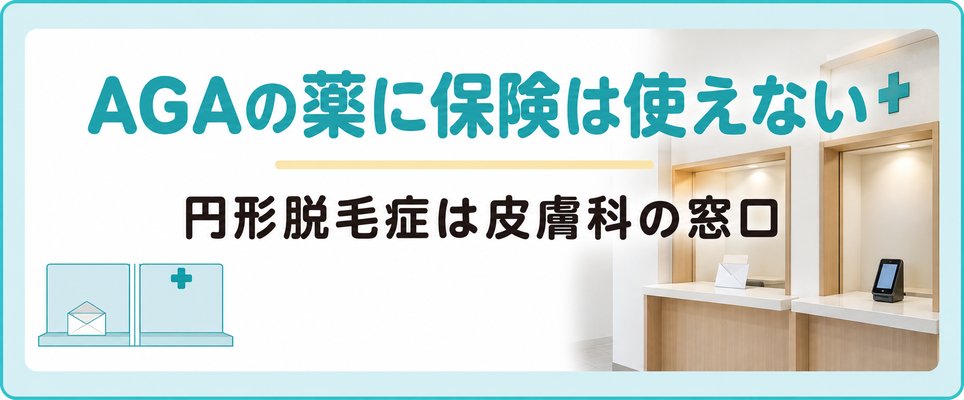 品川でAGAの薬に保険は使えず円形脱毛症は皮膚科の窓口が受け持つ