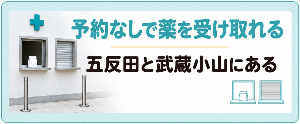 品川でAGAの薬を予約なしに受け取れる院は品川区の五反田と武蔵小山にある