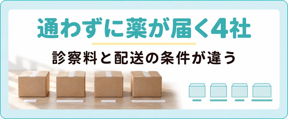 品川にいながらAGAの薬が届く4社は診察料と配送の条件に差がある