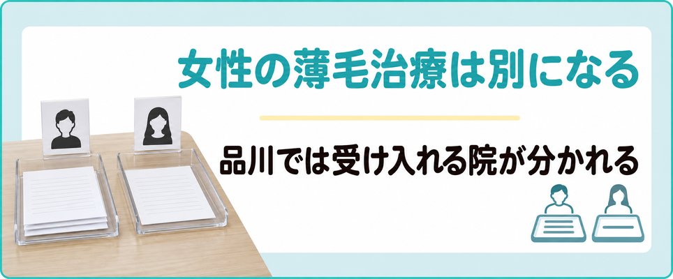 品川のAGAで自毛植毛や注入を選べる院は女性の薄毛治療(FAGA)では別になる