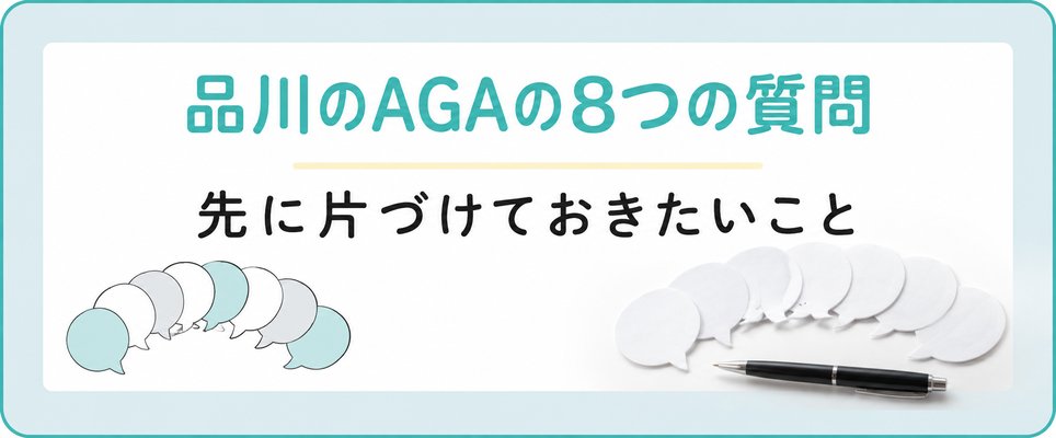 品川のAGA治療について先に片づけておきたい8つの質問