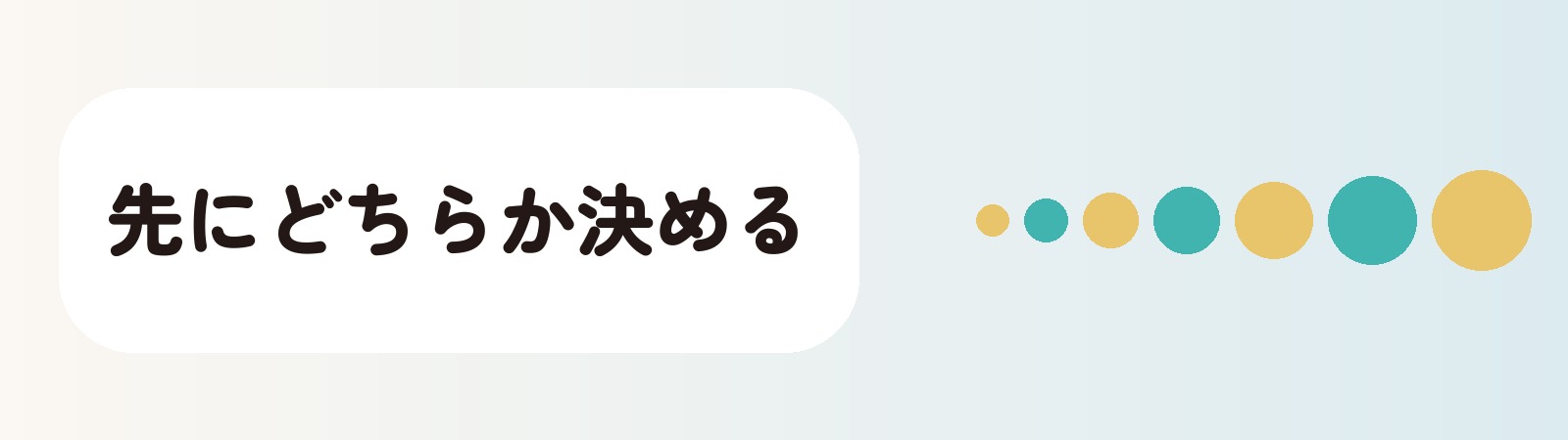 先にどちらか決める