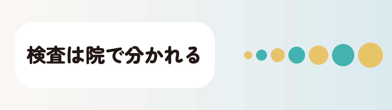 検査は院で分かれる