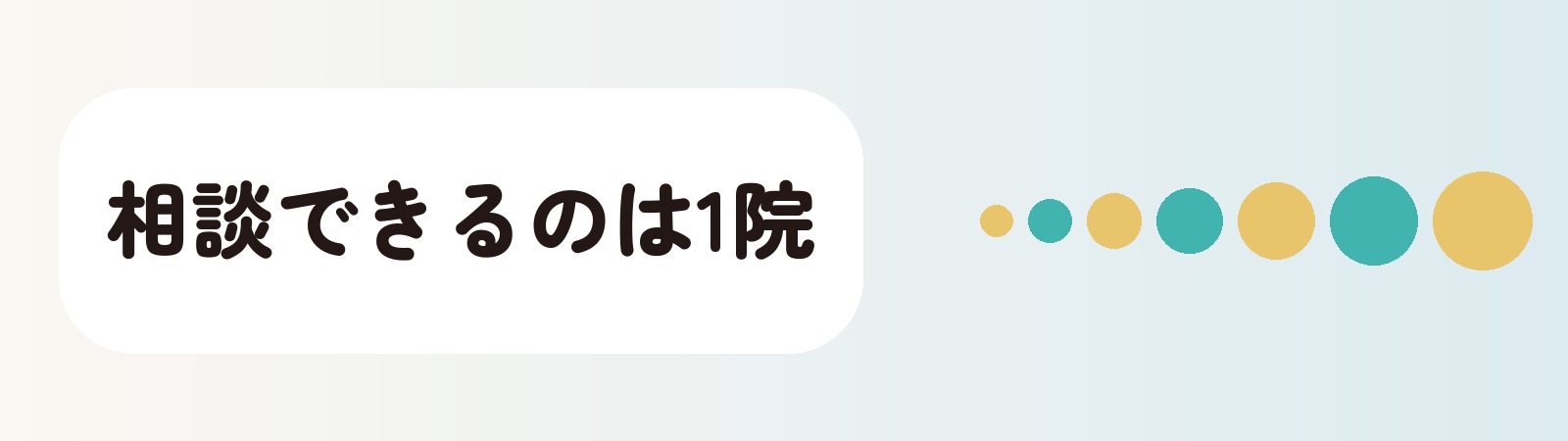 相談できるのは1院