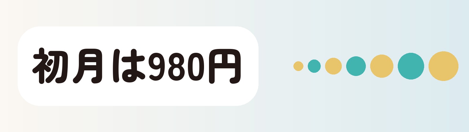 初月は980円