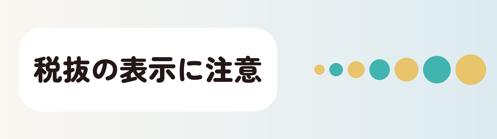 税抜の表示に注意