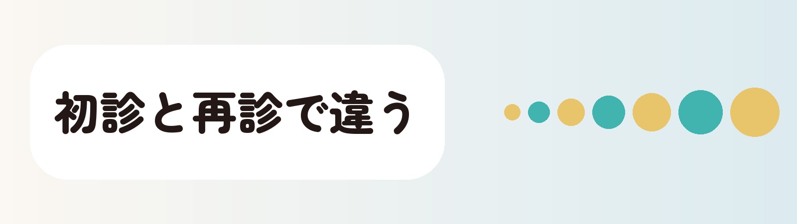 初診と再診で違う