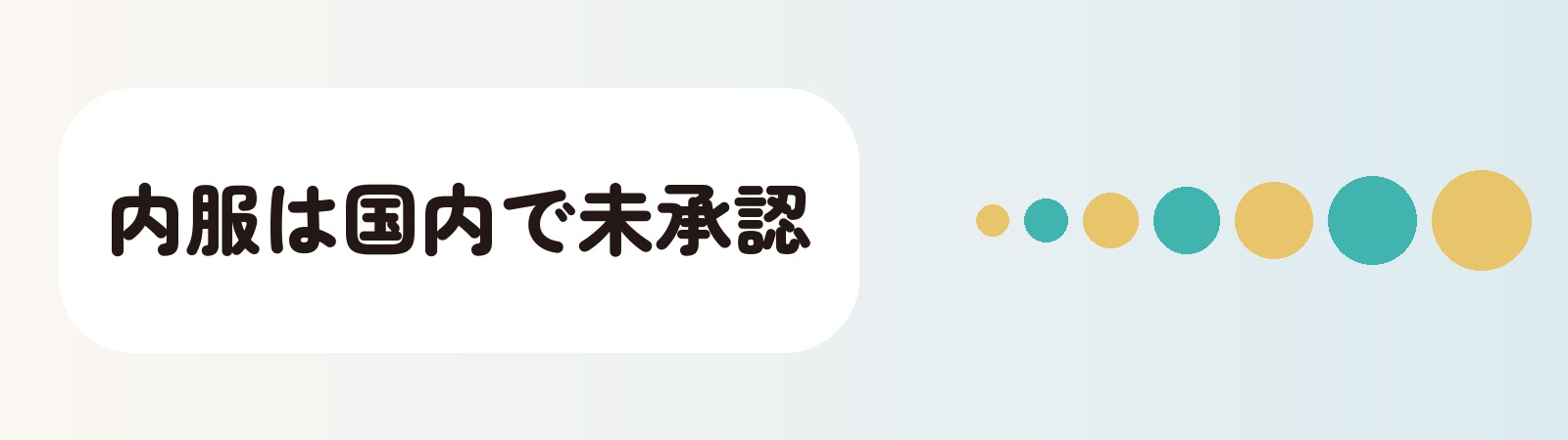 内服は国内で未承認