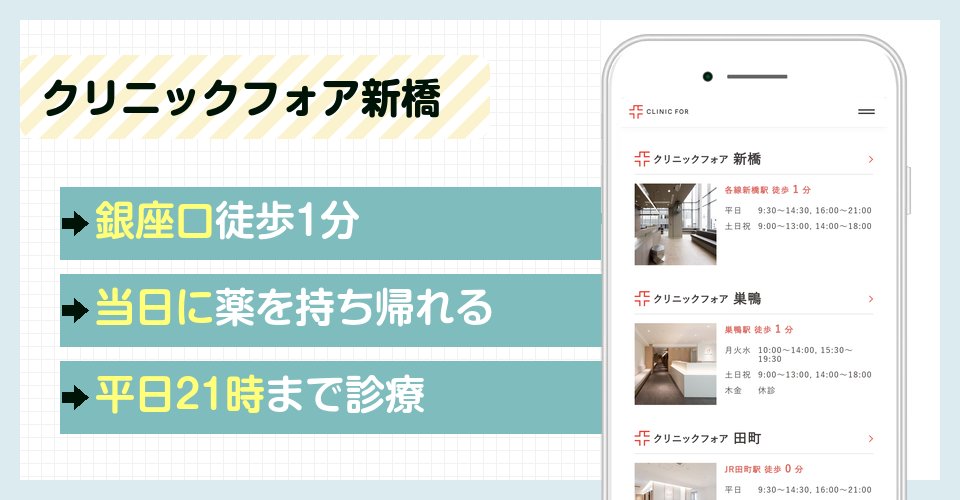 クリニックフォア新橋の特徴まとめ
