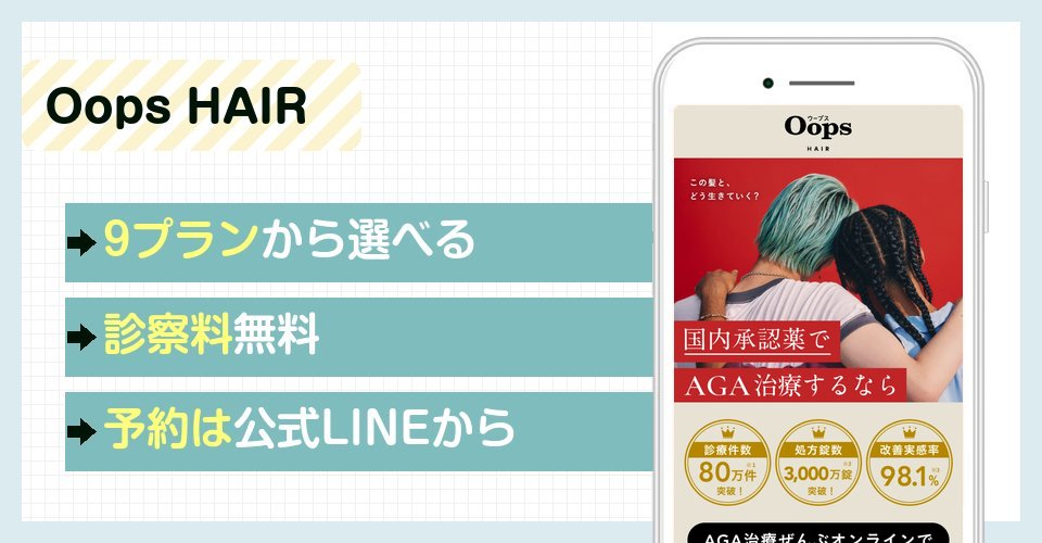Oops HAIRの特徴まとめ