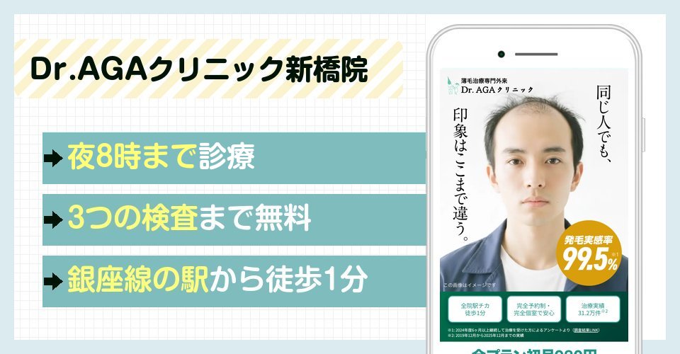 Dr.AGAクリニック新橋院の特徴まとめ