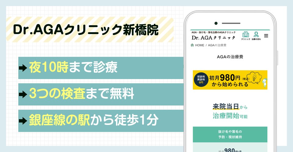 Dr.AGAクリニック新橋院の特徴まとめ