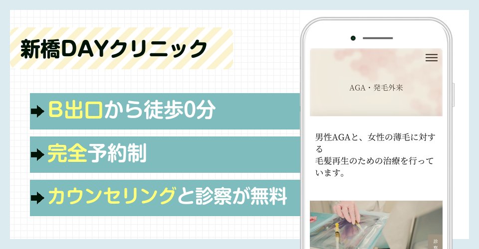 新橋DAYクリニックの特徴まとめ