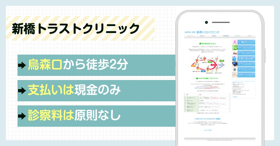 新橋トラストクリニックの特徴まとめ