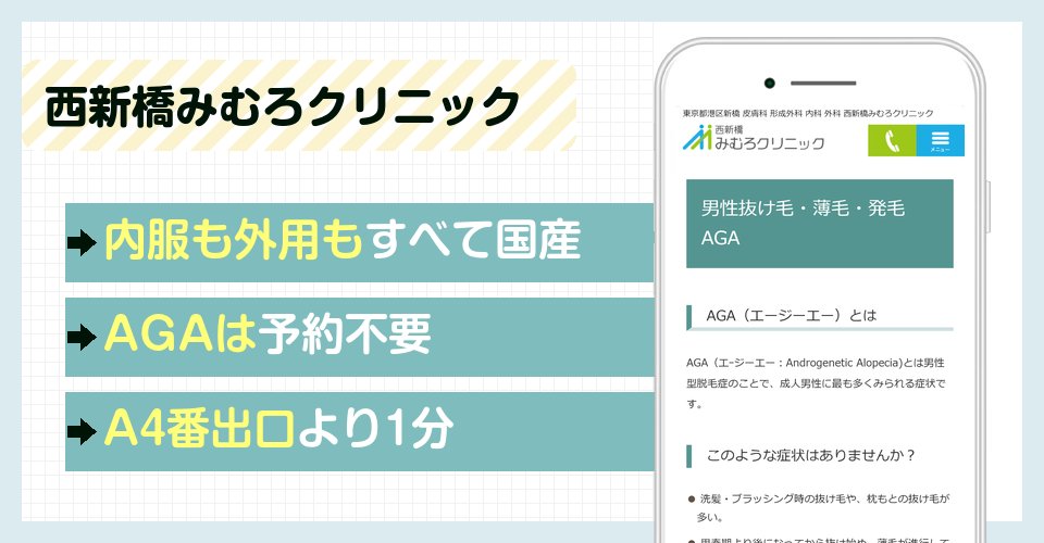 西新橋みむろクリニックの特徴まとめ