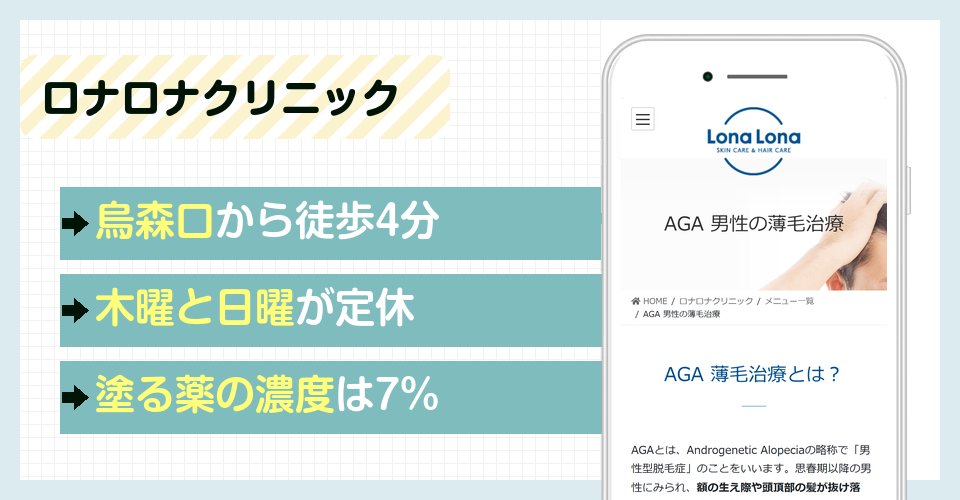 ロナロナクリニックの特徴まとめ
