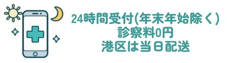 24時間受付(年末年始除く) 診察料0円 港区は当日配送