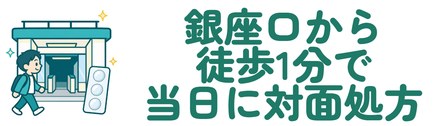 銀座口から徒歩1分で当日に対面処方