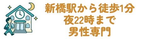 新橋駅から徒歩1分で夜22時まで男性専門