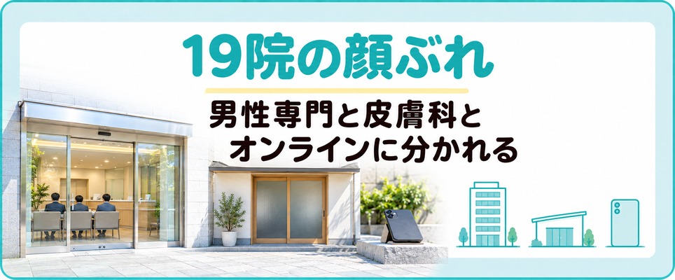 新橋で男性のAGA治療を受けられる19院の顔ぶれ