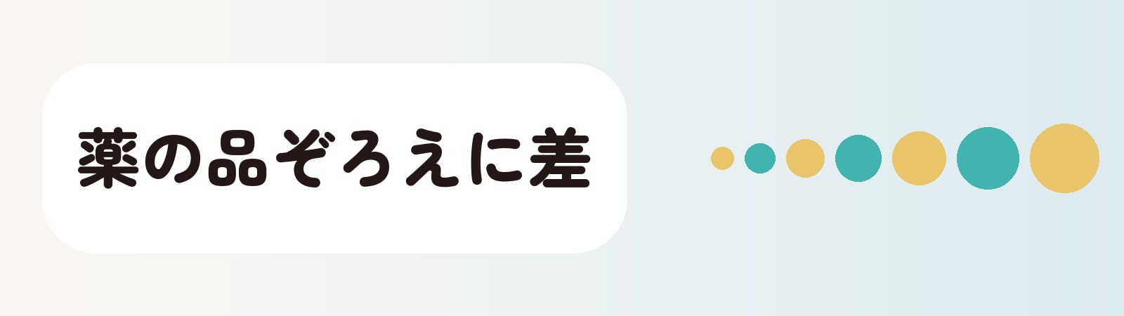 新宿の院は内服2剤と外用で置いている薬に差が出る