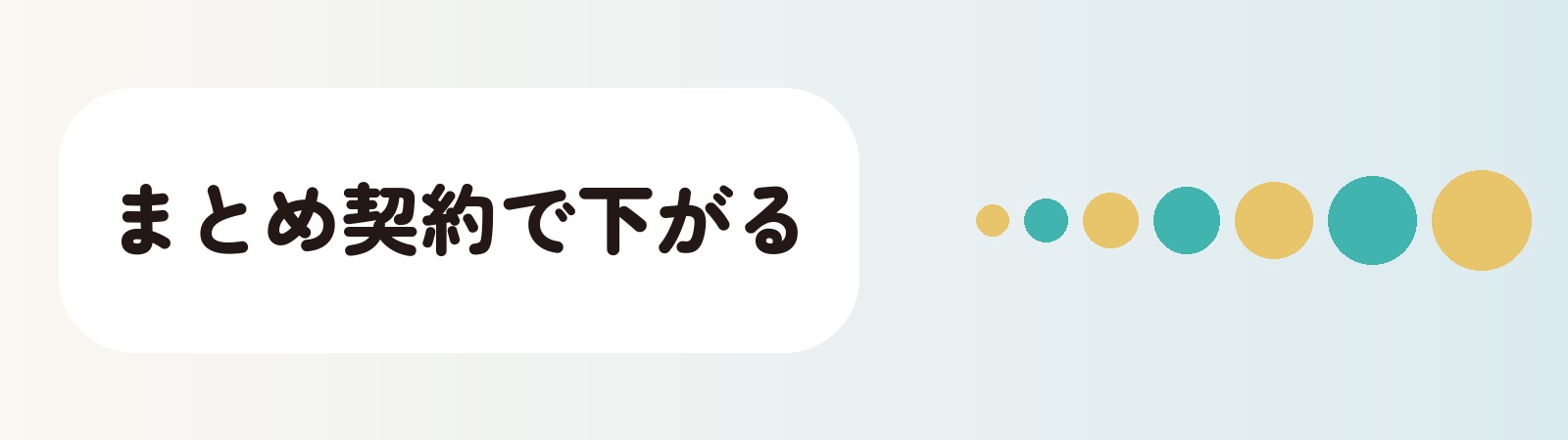 新宿ではまとめて契約すると1ヶ月分の支払いが下がる