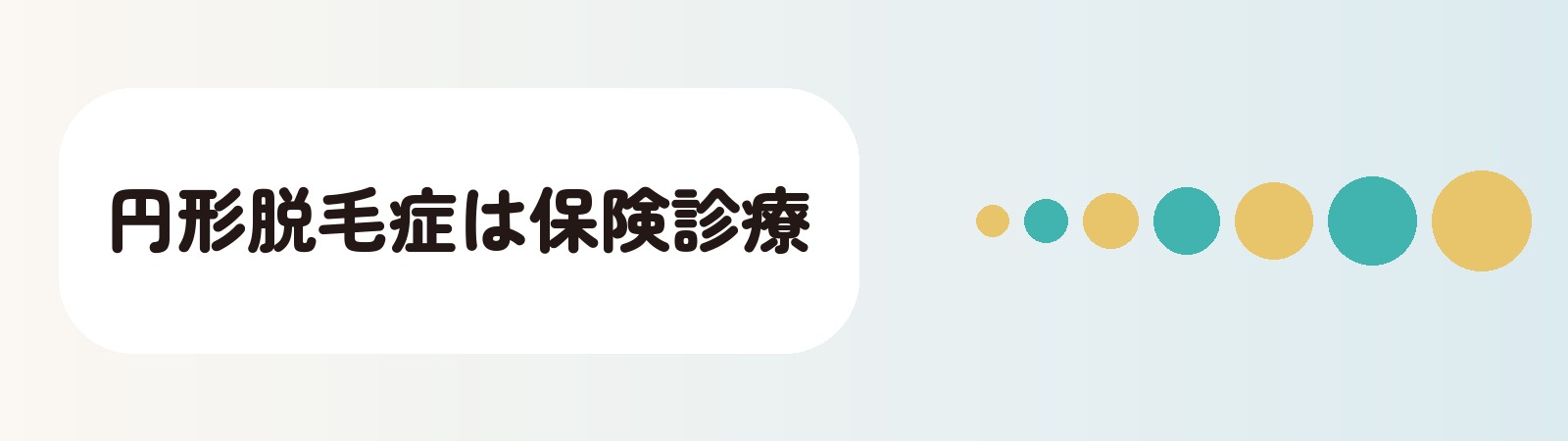 新宿の皮膚科には円形脱毛症を保険診療で診る院がある