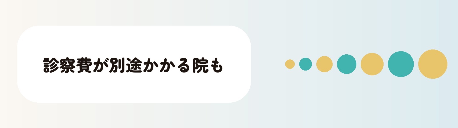 新宿には診察費が別途かかる院がある