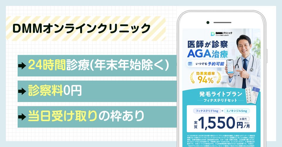 DMMオンラインクリニックの特徴