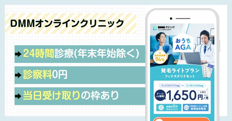 DMMオンラインクリニックの特徴
