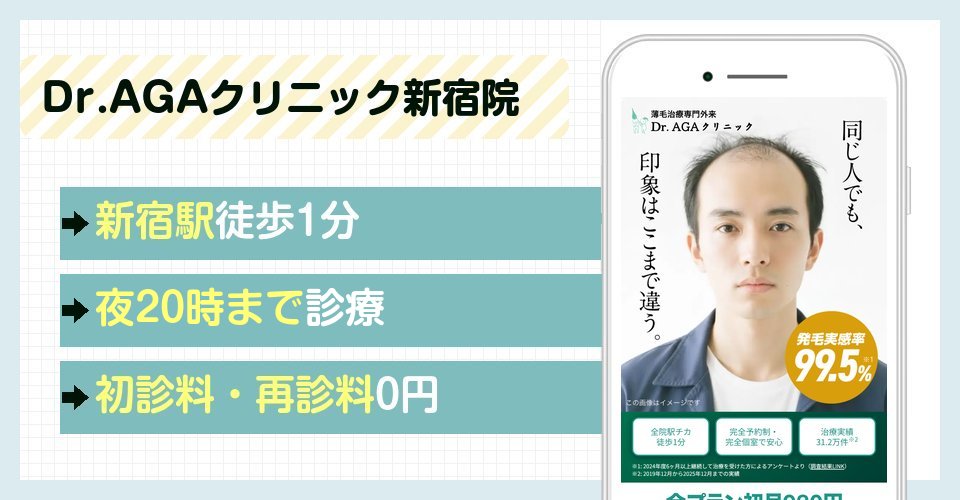 Dr.AGAクリニック新宿院の特徴