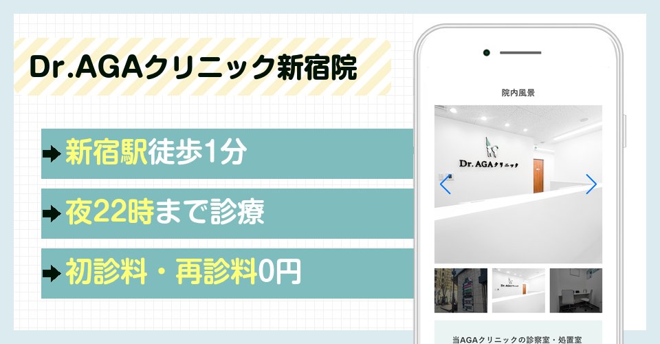Dr.AGAクリニック新宿院の特徴