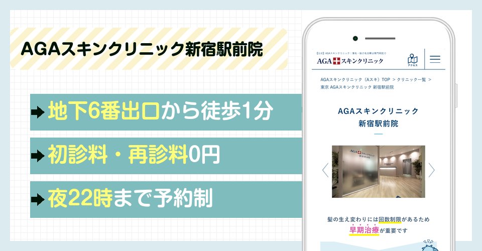 AGAスキンクリニック新宿駅前院の特徴