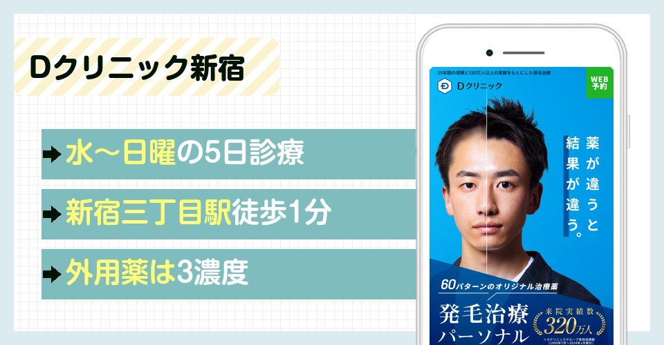 Dクリニック新宿の特徴