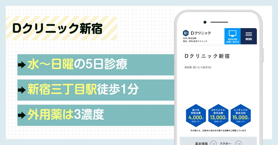 Dクリニック新宿の特徴