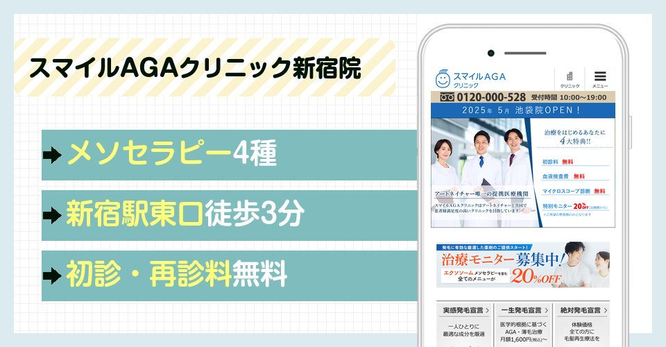 スマイルAGAクリニック新宿院の特徴