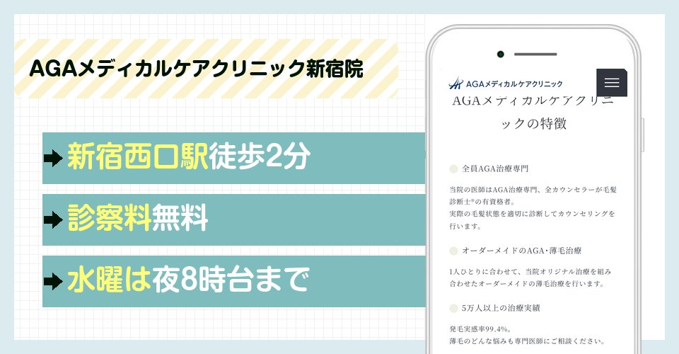 AGAメディカルケアクリニック新宿院の特徴
