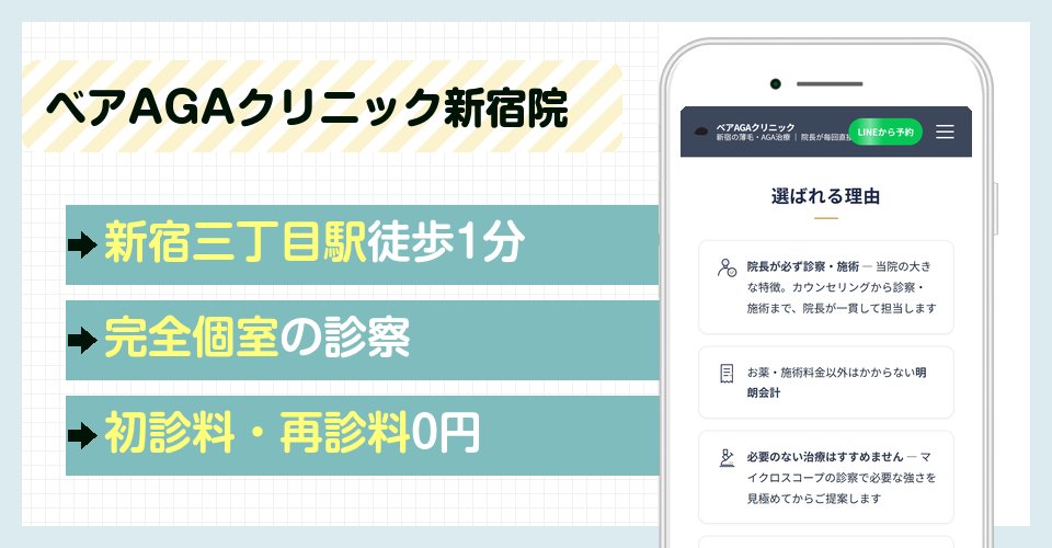 ベアAGAクリニック新宿院の特徴
