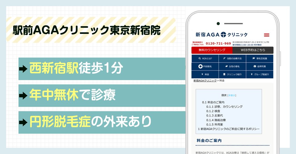 駅前AGAクリニック東京新宿院の特徴