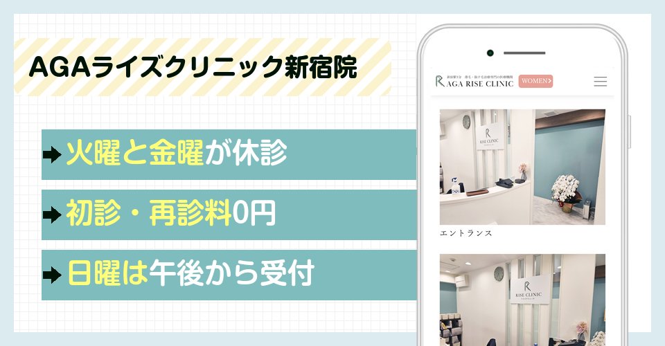 AGAライズクリニック新宿院の特徴
