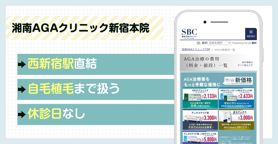 湘南AGAクリニック新宿本院の特徴
