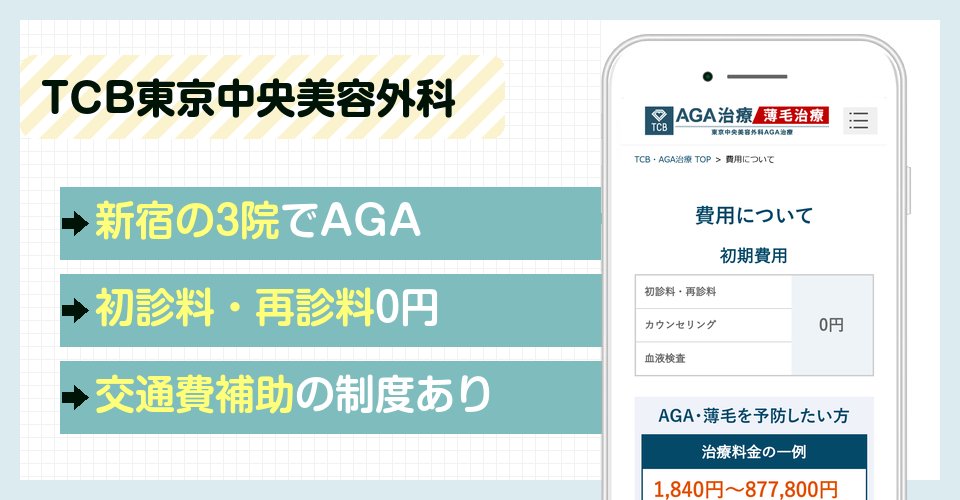 TCB東京中央美容外科の特徴