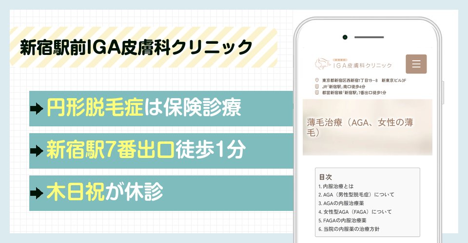 新宿駅前IGA皮膚科クリニックの特徴
