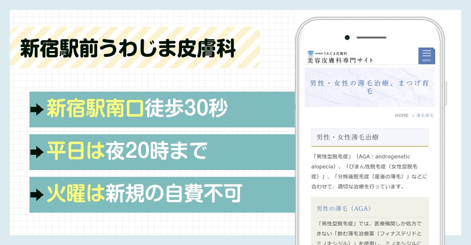 新宿駅前うわじま皮膚科の特徴