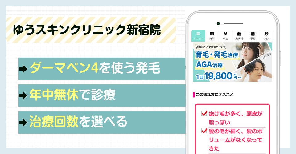 ゆうスキンクリニック新宿院の特徴