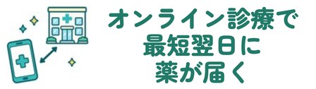 オンライン診療で最短翌日に薬が届く