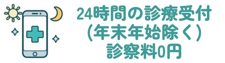 DMMオンラインクリニック 24時間の診療受付(年末年始除く) 診察料0円