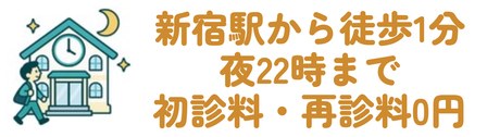 新宿駅から徒歩1分で夜22時まで初診料・再診料0円