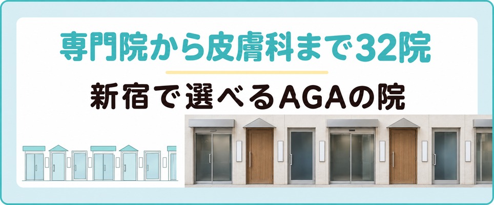 新宿で通えるAGAクリニックが入る雑居ビルが通りに並ぶ章扉